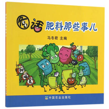 图话肥料那些事儿 马冬君 9787109221314 pdf epub mobi 下载