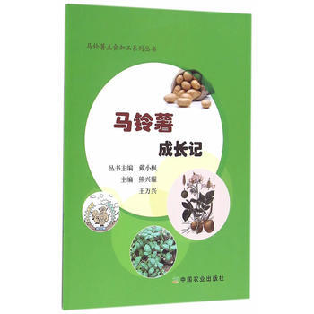 马铃薯成长记 熊兴耀,王万兴 9787109221222 pdf epub mobi 下载