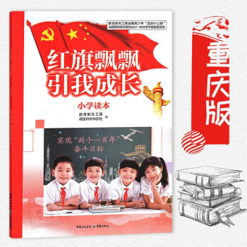 正版 重慶版青少年五好小公民主題教育讀書活動2017-2018學年度指定讀本 紅旗飄飄引我成長 小學 pdf epub mobi 電子書 下載