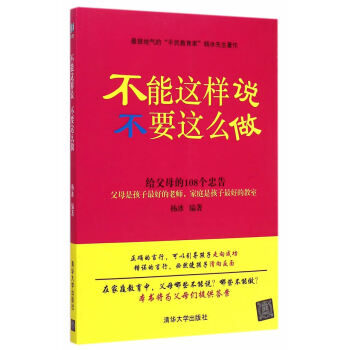 不能这样说，不要这么做---给父母的108个忠告9787302390275 清华大学出版社 pdf epub mobi 下载