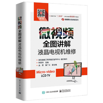 微视频全图讲解液晶电视机维修/微视频全图讲解系列 pdf epub mobi 下载