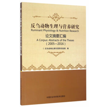 9787511627551 反刍动物生理与营养研究论文摘要汇编 中国农业科学技术出版社 反 pdf epub mobi 下载