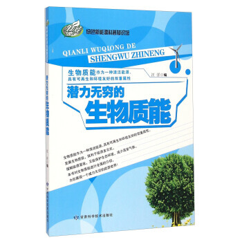 9787542419354 绿色新能源科普知识馆：潜力无穷的生物质能 甘肃科学技术出版社 pdf epub mobi 下载