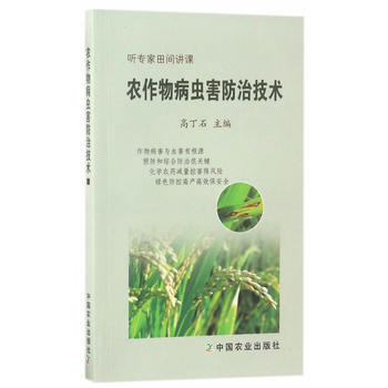 农作物病虫害防治技术 高丁石 9787109227873
