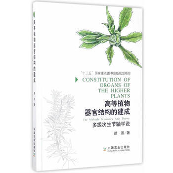 高等植物器官结构的建成:多级次生节轴学说:the multiple secondary a