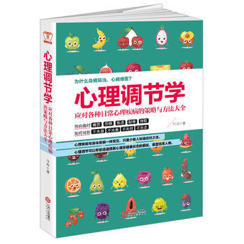 心理调节学:应对各种日常心理疾病的策略与方法大全