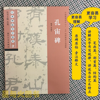 孔宙碑 正版隶书毛笔字帖 经典碑帖导学教程 临摹书法练习 笔画部首结构逐一讲解 苏州大学出版社出版 pdf epub mobi 下载
