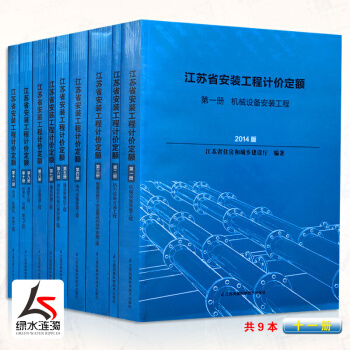 2014年新版江蘇省安裝工程計價定額十一冊（共9本） 機械熱力靜置工藝金屬電器建築自動化通風空調 pdf epub mobi 電子書 下載