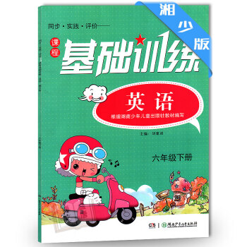 小学6六年级下册英语课程基础训练 /湘少版/基础训练英语6六级下/湖南少年儿童出版社 pdf epub mobi 下载