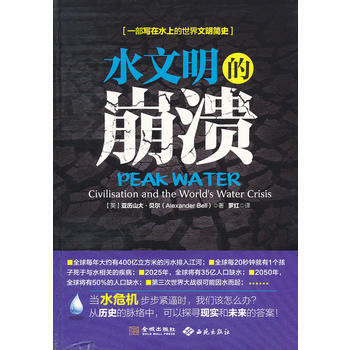 9787515502281 《水文明的崩溃》 金城出版社 (英)亚历山大？贝尔 pdf epub mobi 下载