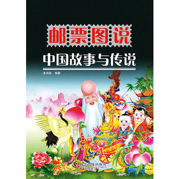 邮票图说中国故事与传说 林轩,毕晓光 9787110085240