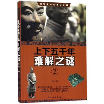 上下五千年难解之谜:2 科普读物 书籍 pdf epub mobi 下载