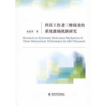 9787514125443 科技工作者三维绩效的系统激励机制研究 经济科学出版社 张廷君 pdf epub mobi 下载