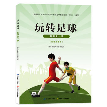 玩轉足球:高中全一冊 pdf epub mobi 電子書 下載