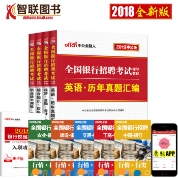 新版刷題4本】銀行招聘考試題庫2019全國銀行招聘考試用書綜閤知識經濟金融職業能力測驗英語曆年真題匯 pdf epub mobi 電子書 下載