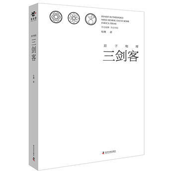 原子物理三剑客 松鹰著 9787110093566 pdf epub mobi 下载