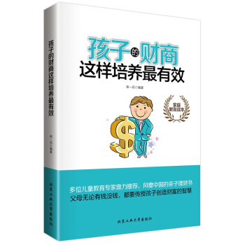 孩子的财商这样培养有效9787563943661 北京工业大学出版社 柴一兵