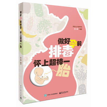 做好孕前排毒 怀上超棒一胎 张靖著