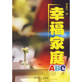 9787801998224 幸福家庭ABC 中共党史出版社 李亚民 pdf epub mobi 下载