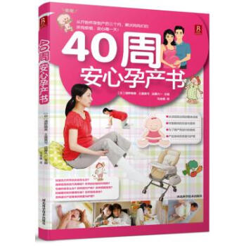 9787537558747 40周安心孕产书 河北科技出版社 (日)浦野晴美, pdf epub mobi 下载