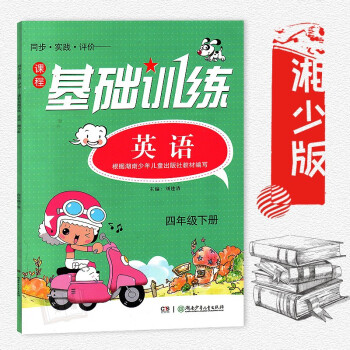 小学英语四年级下册课程基础训练 4年级下册英语课程基础训练练习册 湖南少年儿童出版社 pdf epub mobi 下载