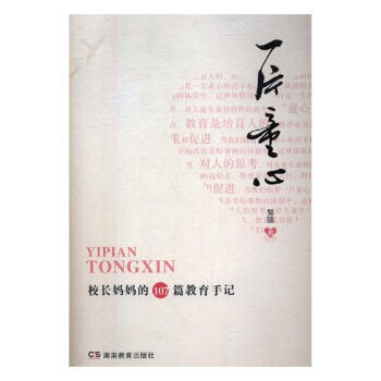 一片童心-校长妈妈的107篇教育手记 育儿/家教 书籍