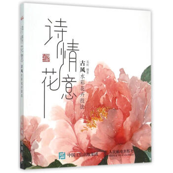 人民郵電：詩情花意——古風水彩花卉技法 pdf epub mobi 電子書 下載