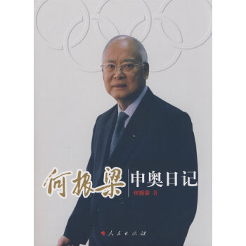 9787010071879 何振梁申奧日記 人民齣版社 何振梁 pdf epub mobi 電子書 下載