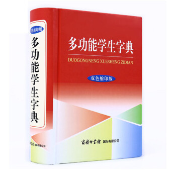 多功能學生字典 語文常備工具書詞典 正版 雙色縮印版 小學生學習輔導工具書 商務印書館國際有限公司