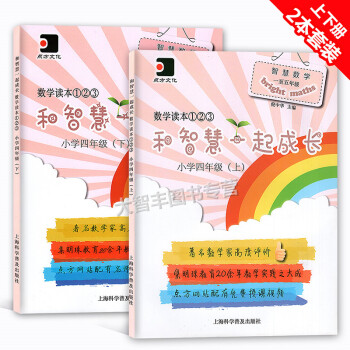 和智慧一起成長數學讀 小學四年級4年級 上+下 明珠小學教師主編 小學數學思維訓練 配套視頻講解 pdf epub mobi 電子書 下載
