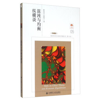 混沌与均衡纵横谈(珍藏版) 梁美灵,王则柯 pdf epub mobi 下载