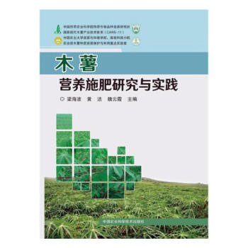 木薯营养施肥研究与实践 农业/林业 书籍 pdf epub mobi 下载