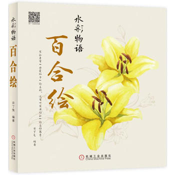 水彩物语:百合绘 目丁兔 9787111558002