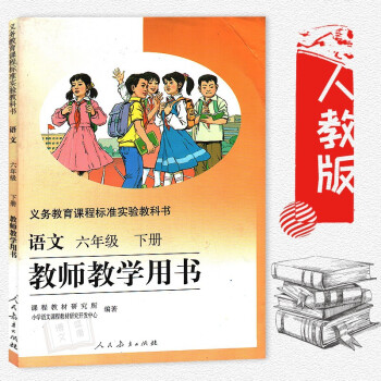 人教版小学语文教师教学用书六年级下册 L新课标语文6下教参 小学语文6年级下教学参考教师教学用书语文 pdf epub mobi 下载