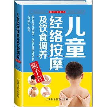 兒童經絡按摩及飲食調養隨手查 時素華著 pdf epub mobi 電子書 下載