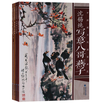 正版 中国现当代名家画范系列(共4册)沈锡纯写意松鹤 写意八哥燕子 顾珺顾青蛟写意鸡 写意老虎 国画