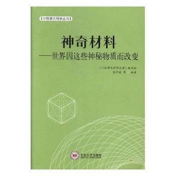 神奇材料——世界因这些神秘物质而改变 pdf epub mobi 下载
