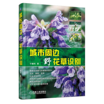 9787111415039 城市周边野花草识别 机械工业出版社 于顺利 pdf epub mobi 下载