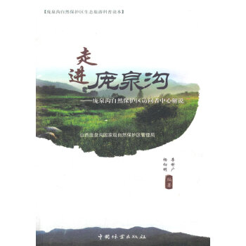 9787503874444 走进庞泉沟 中国林业出版社 李世广 等 pdf epub mobi 下载