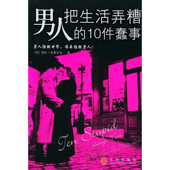 9787508602097 男人把生活弄糟的10件蠢事 中信出版社 (美)史莱辛尔 ,何波