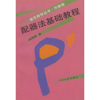 配器法基础教程高鸿祥人民音乐出版正版教材课本管弦乐法教材9787103021026