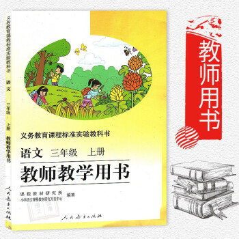 人教版小學語文教師教學用書三年級上冊 G新課標語文3上教參 小學語文3年級上教學參考 pdf epub mobi 下载
