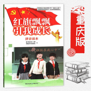 正版 重慶版青少年五好小公民主題教育讀書活動2017-2018學年度指定讀本 紅旗飄飄引我成長 拼音 pdf epub mobi 電子書 下載