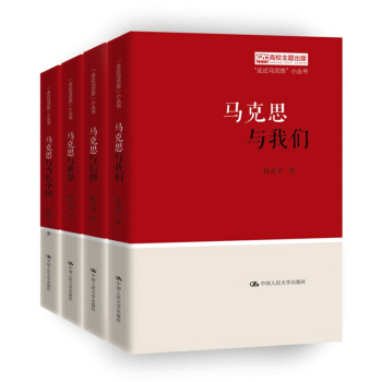 走近馬剋思小叢書 套裝共4冊（馬剋思與世界+馬剋思與當代中國+馬剋思與信仰+馬剋思與我們） pdf epub mobi 電子書 下載