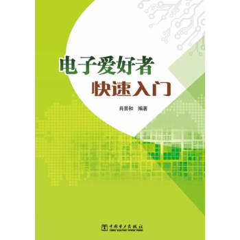 9787512348479 电子爱好者快速入门 中国电力出版社 肖景和 pdf epub mobi 下载