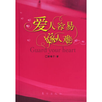 9787506027113 爱人容易嫁人难 东方出版社 黄梅子