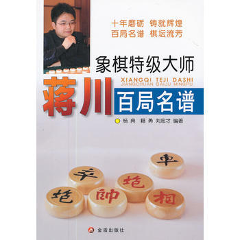 9787508274553 象棋特級大師蔣川百局名譜 金盾齣版社 楊典,籍勇,劉忠纔著 pdf epub mobi 電子書 下載