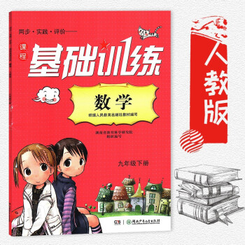 九年级下册数学人教版基础训练 同步实践评价课程基础训练 适用于人教版 湖南少年儿童出版社初中初三9初 pdf epub mobi 电子书 下载