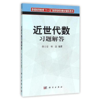 近世代数习题解答 科学出版社