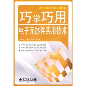 9787121086717 巧學巧用電子元器件實用技術 電子工業齣版社 孫餘凱 pdf epub mobi 下载
